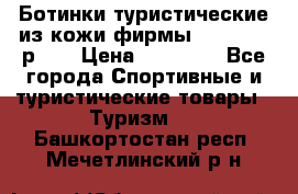 Ботинки туристические из кожи фирмы Zamberlan р.45 › Цена ­ 18 000 - Все города Спортивные и туристические товары » Туризм   . Башкортостан респ.,Мечетлинский р-н